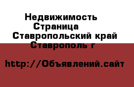  Недвижимость - Страница 12 . Ставропольский край,Ставрополь г.